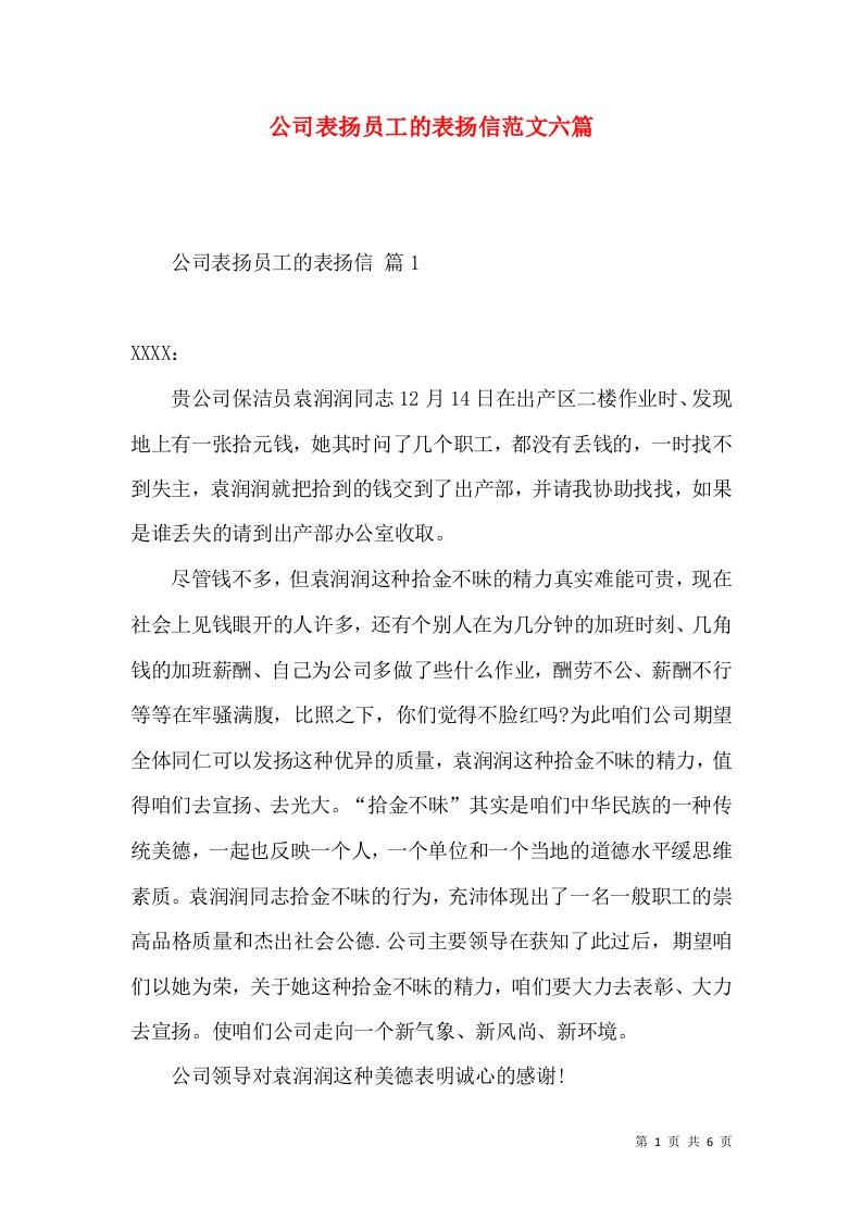 公司表扬员工的表扬信范文六篇