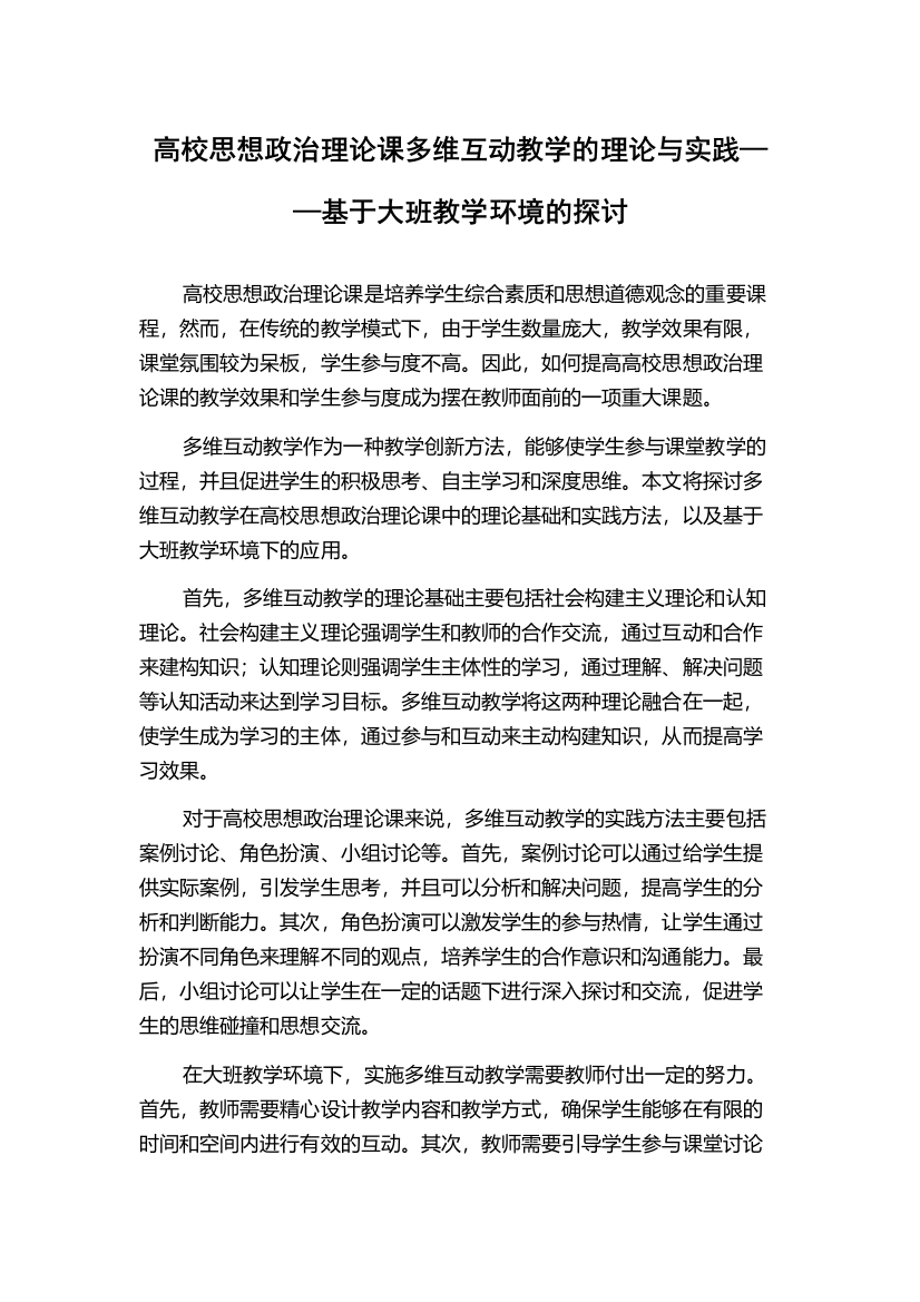 高校思想政治理论课多维互动教学的理论与实践——基于大班教学环境的探讨