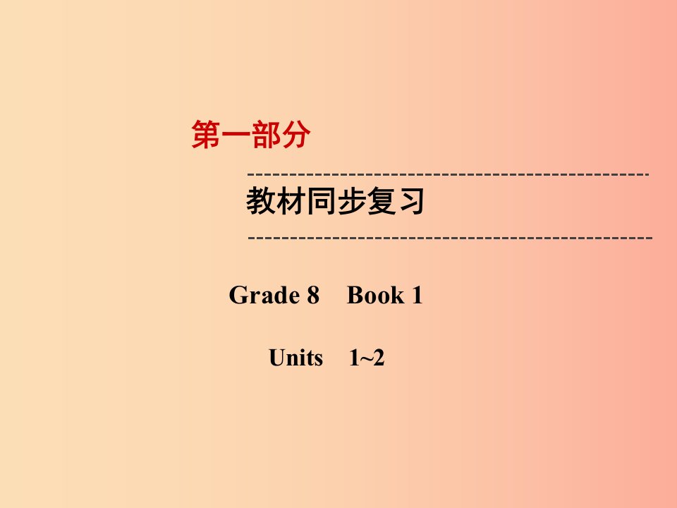 云南省2019中考英语复习第1部分教材同步复习Grade8Book1Units1_2课件