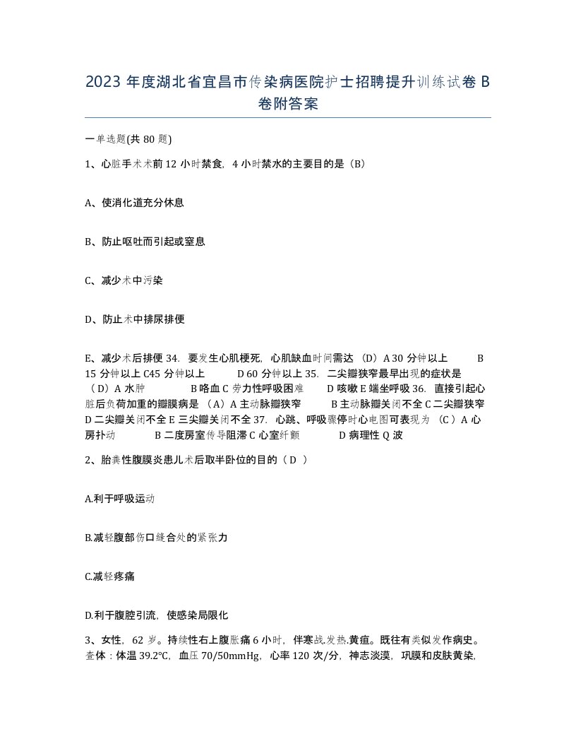 2023年度湖北省宜昌市传染病医院护士招聘提升训练试卷B卷附答案