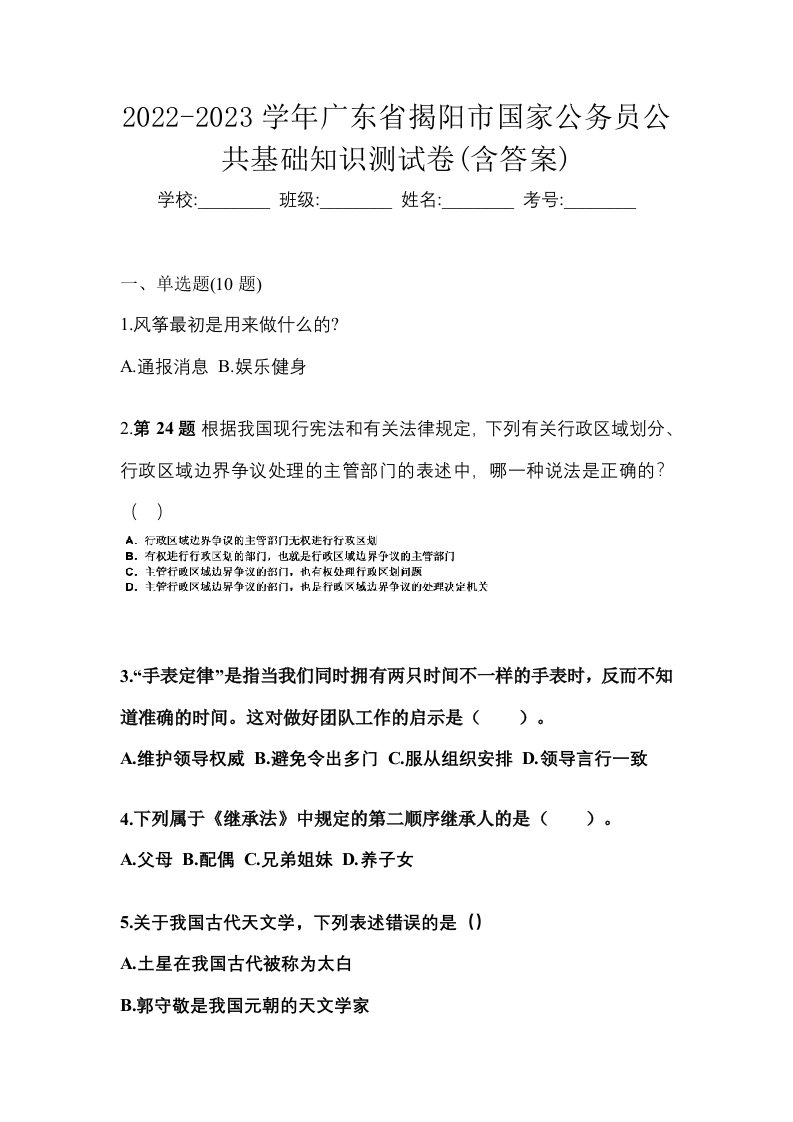 2022-2023学年广东省揭阳市国家公务员公共基础知识测试卷含答案