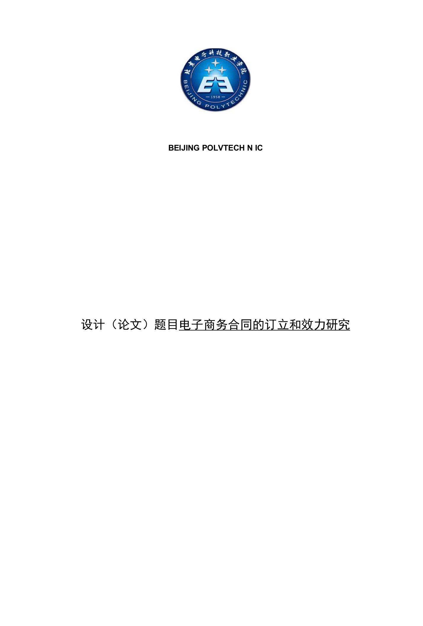 电子商务毕业论文电子商务合同的订立和效力研究