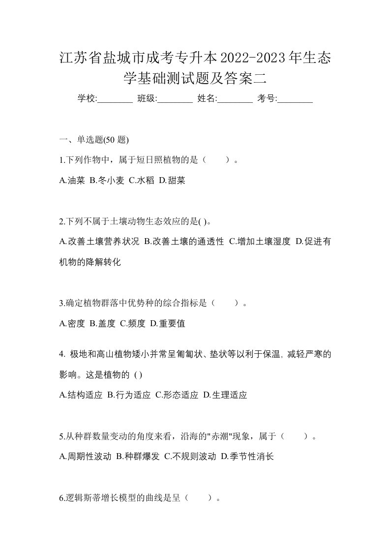 江苏省盐城市成考专升本2022-2023年生态学基础测试题及答案二