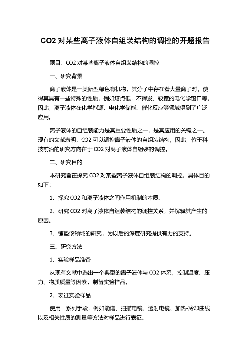 CO2对某些离子液体自组装结构的调控的开题报告