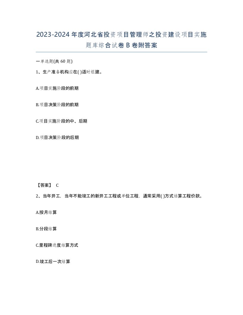 2023-2024年度河北省投资项目管理师之投资建设项目实施题库综合试卷B卷附答案