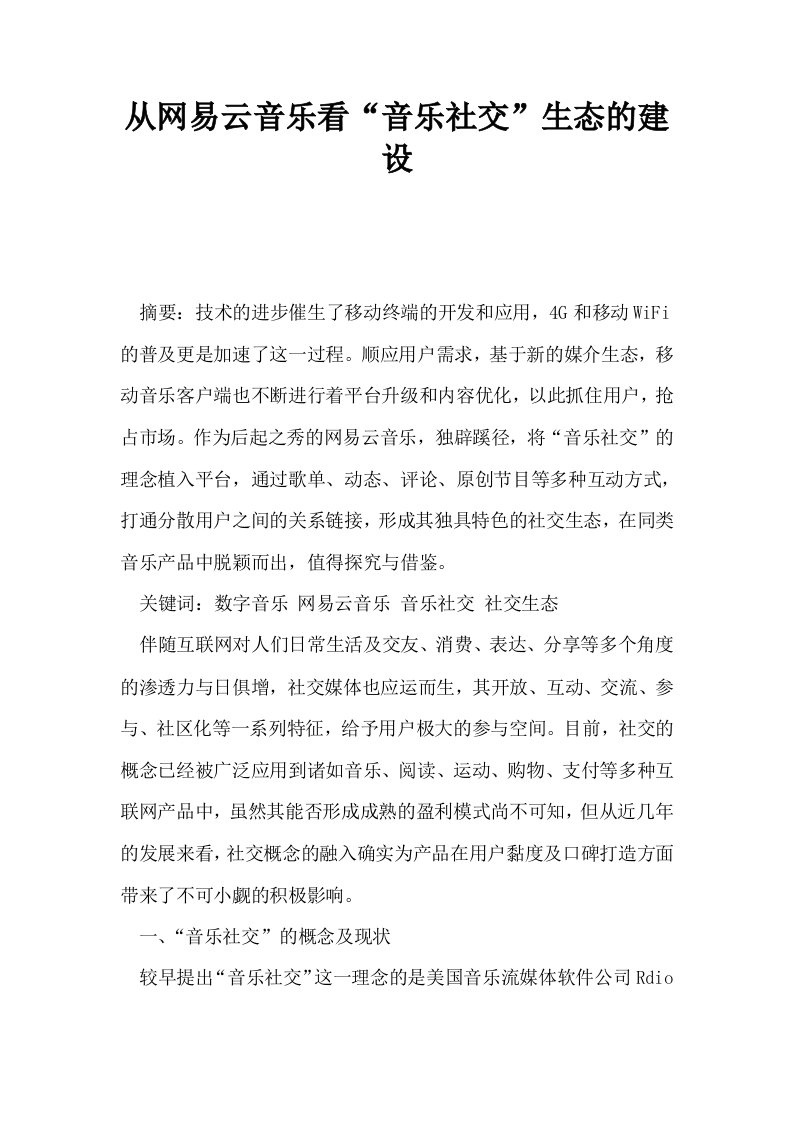 从网易云音乐看音乐社交生态的建设