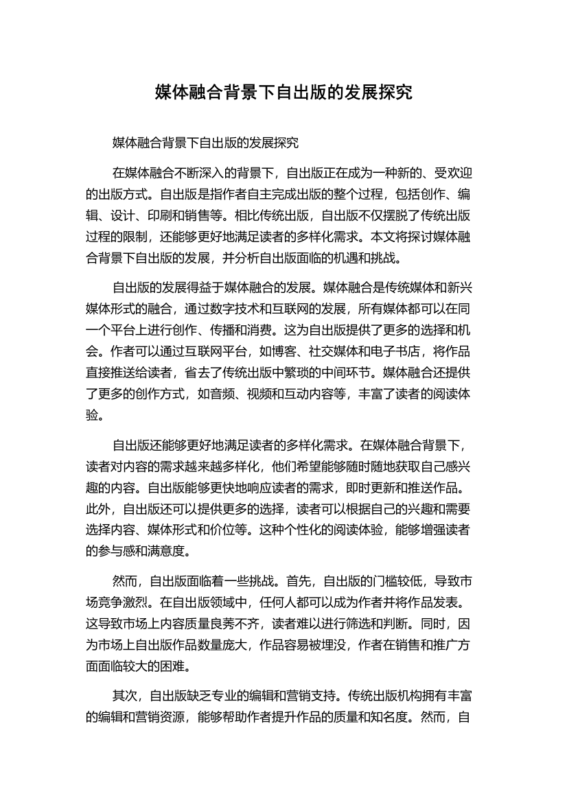 媒体融合背景下自出版的发展探究