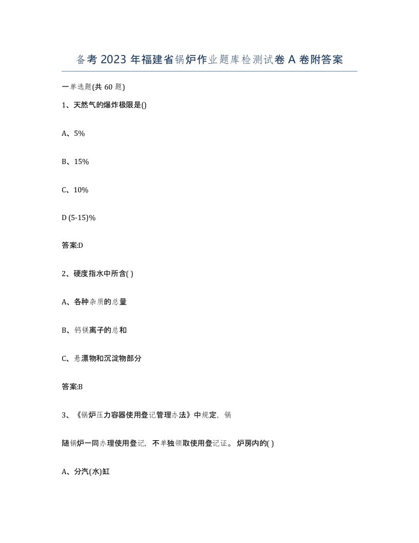 备考2023年福建省锅炉作业题库检测试卷A卷附答案