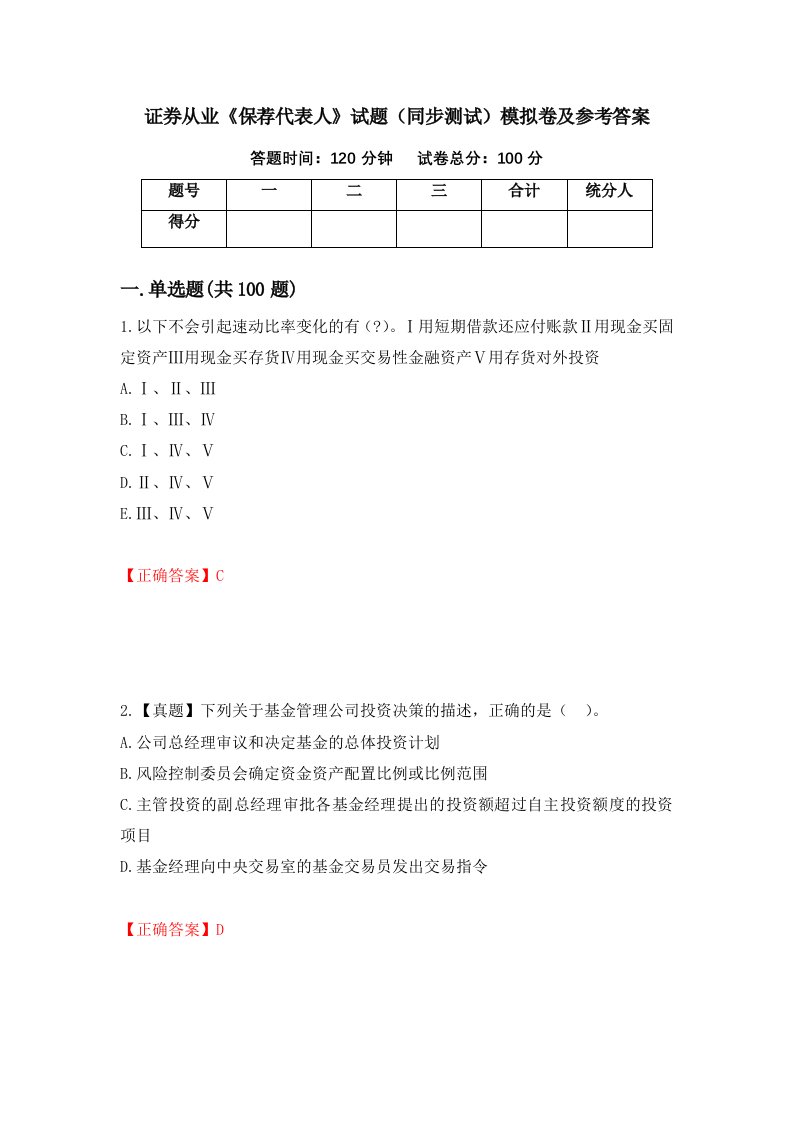 证券从业保荐代表人试题同步测试模拟卷及参考答案32