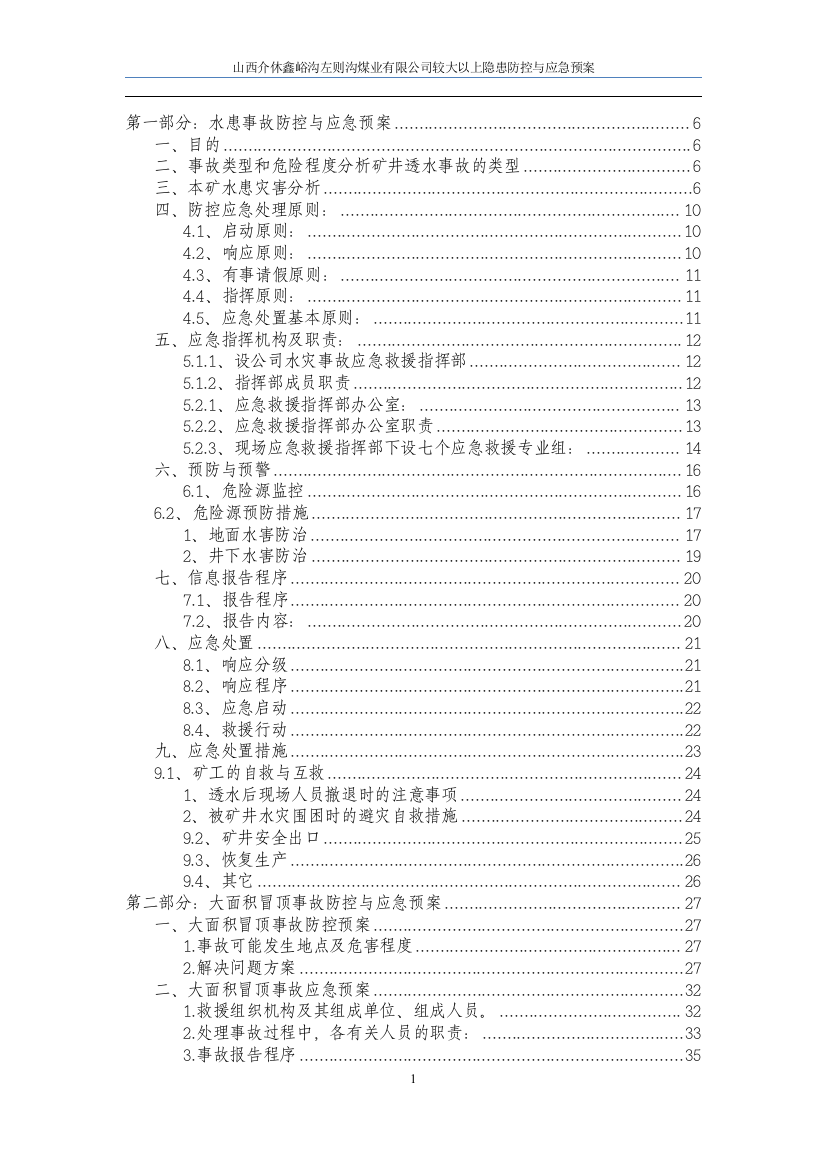 学士学位论文—-介休鑫峪沟左则沟煤业有限左则沟较大隐患防控应急预案