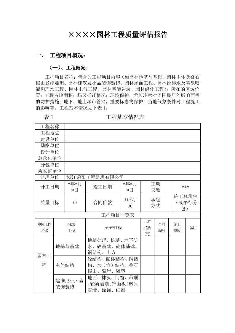 园林单位工程质量评估报告