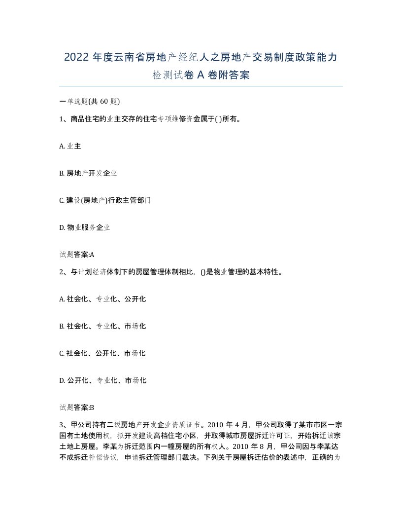 2022年度云南省房地产经纪人之房地产交易制度政策能力检测试卷A卷附答案