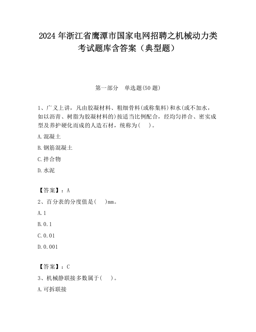 2024年浙江省鹰潭市国家电网招聘之机械动力类考试题库含答案（典型题）