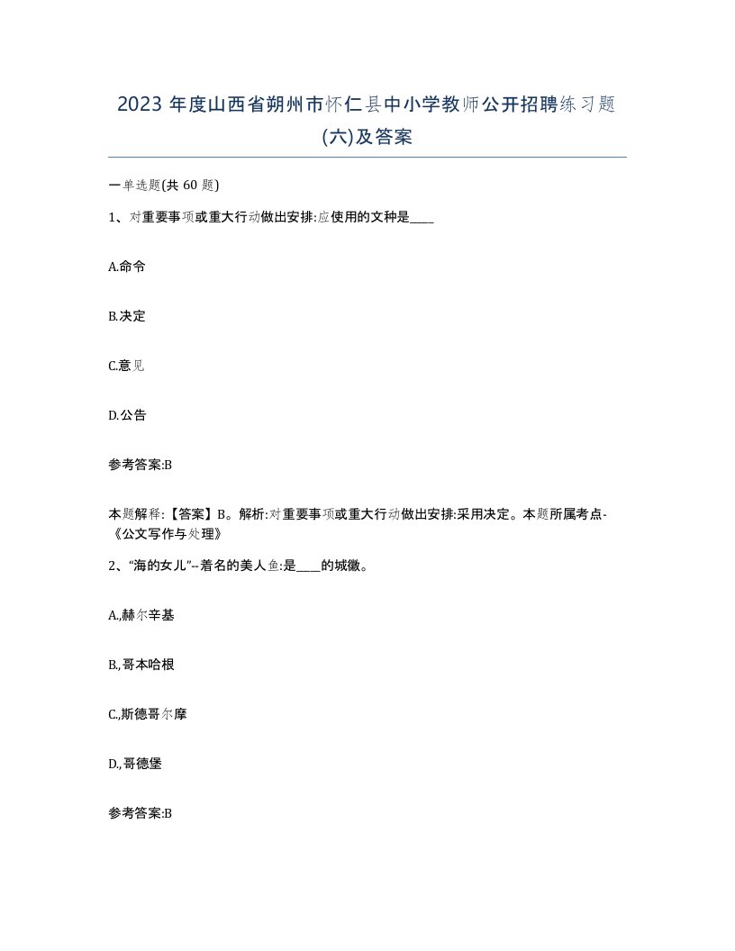 2023年度山西省朔州市怀仁县中小学教师公开招聘练习题六及答案