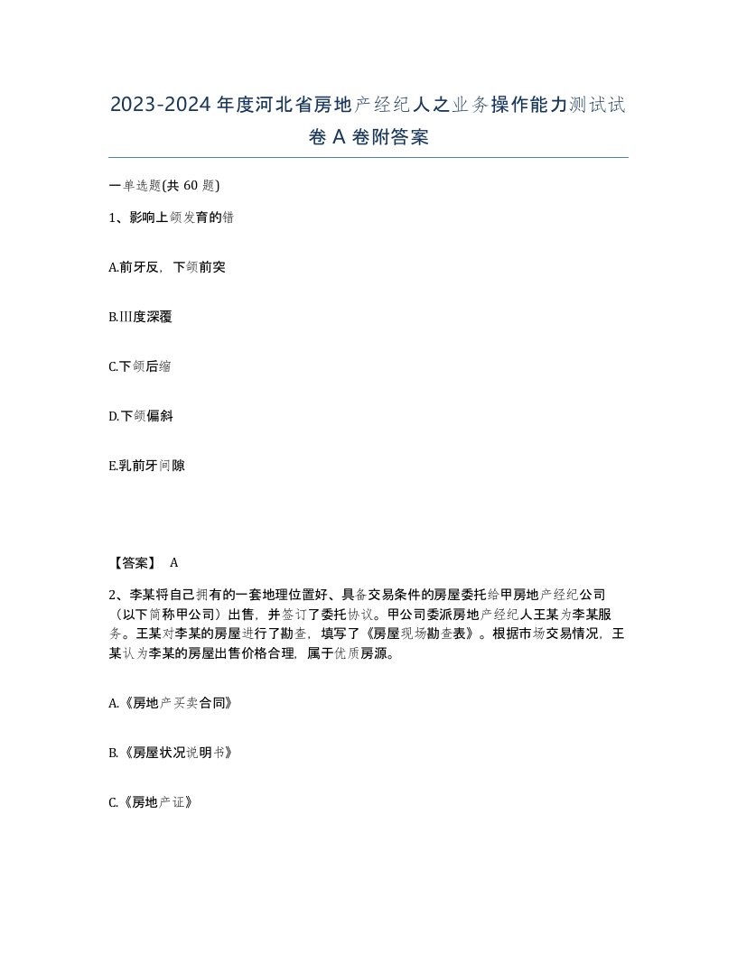 2023-2024年度河北省房地产经纪人之业务操作能力测试试卷A卷附答案