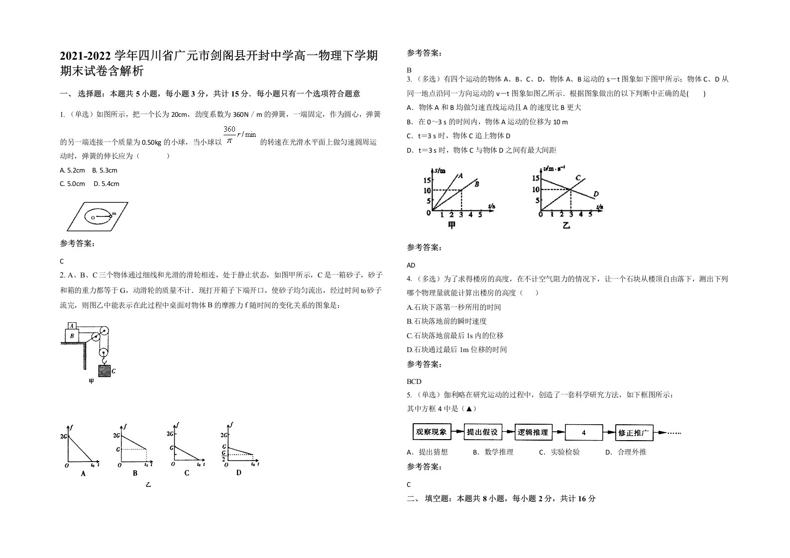 2021-2022学年四川省广元市剑阁县开封中学高一物理下学期期末试卷含解析