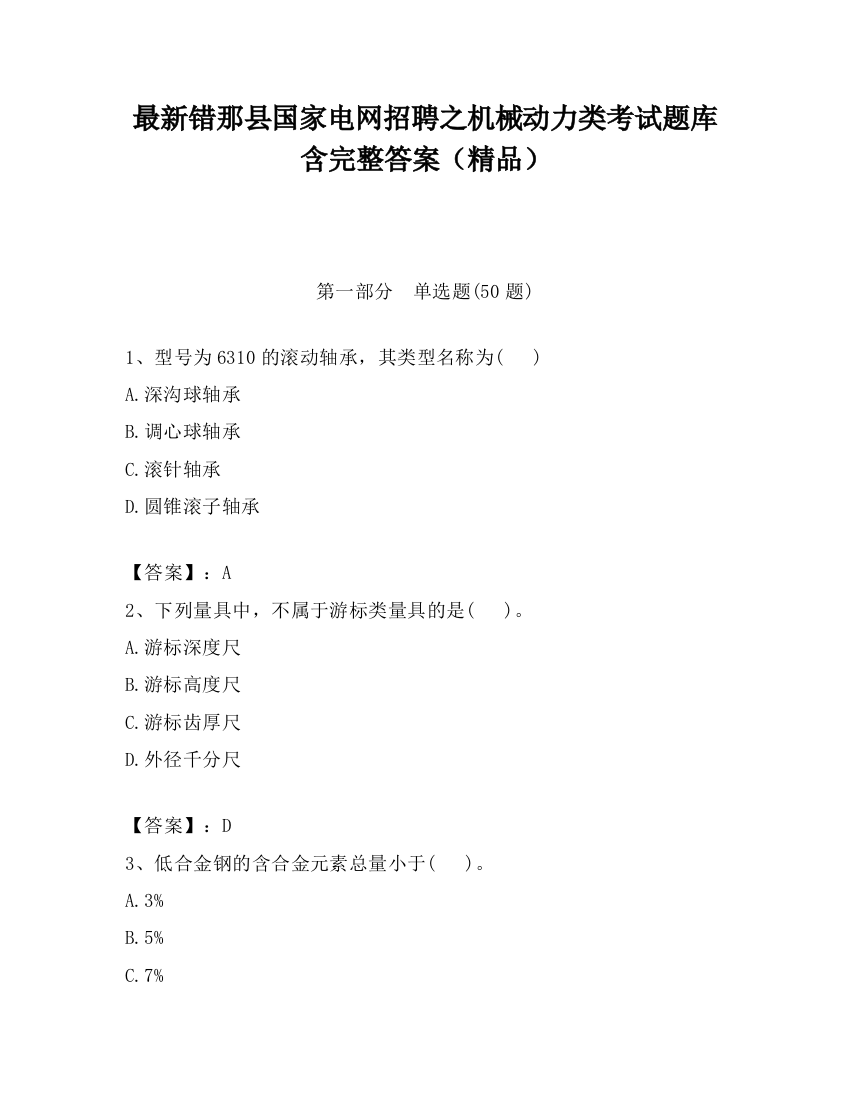 最新错那县国家电网招聘之机械动力类考试题库含完整答案（精品）