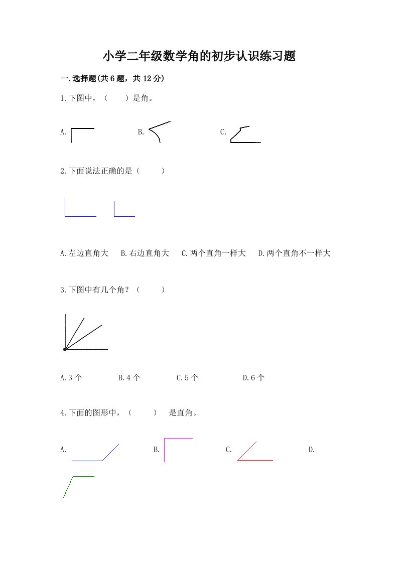 小学二年级数学角的初步认识练习题附完整答案【典优】