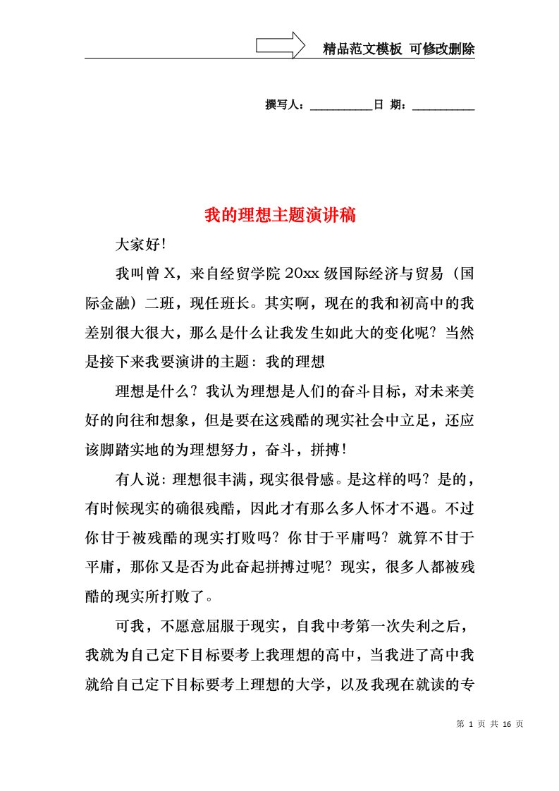 我的理想主题演讲稿