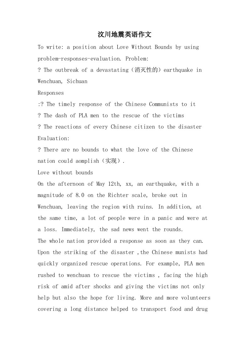 汶川地震英语作文