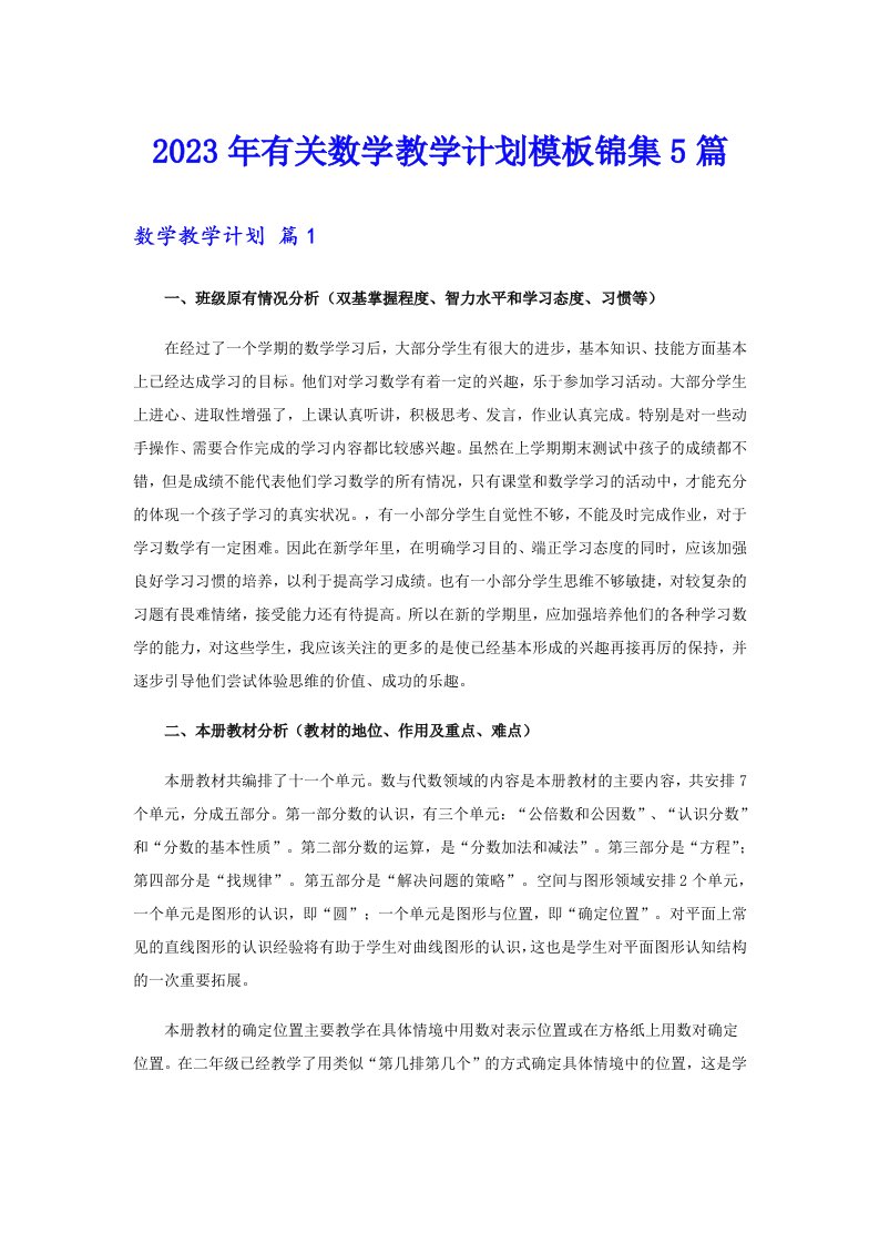 2023年有关数学教学计划模板锦集5篇