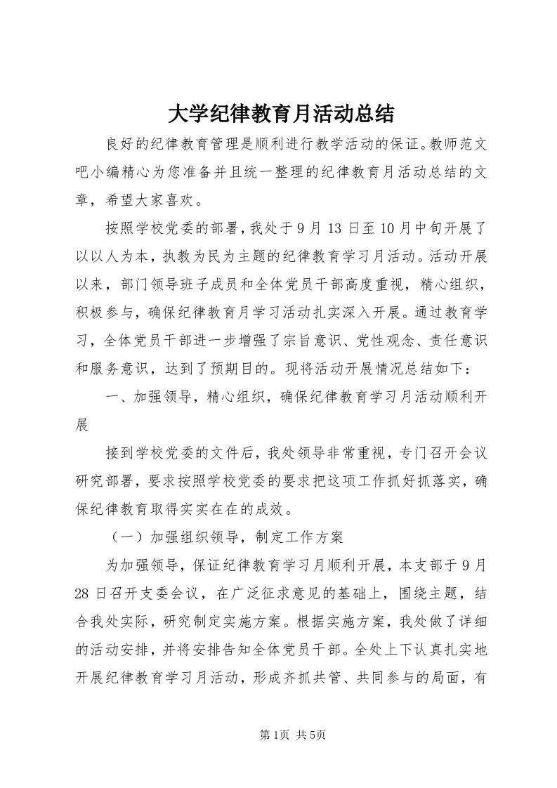 大学纪律教育月活动总结