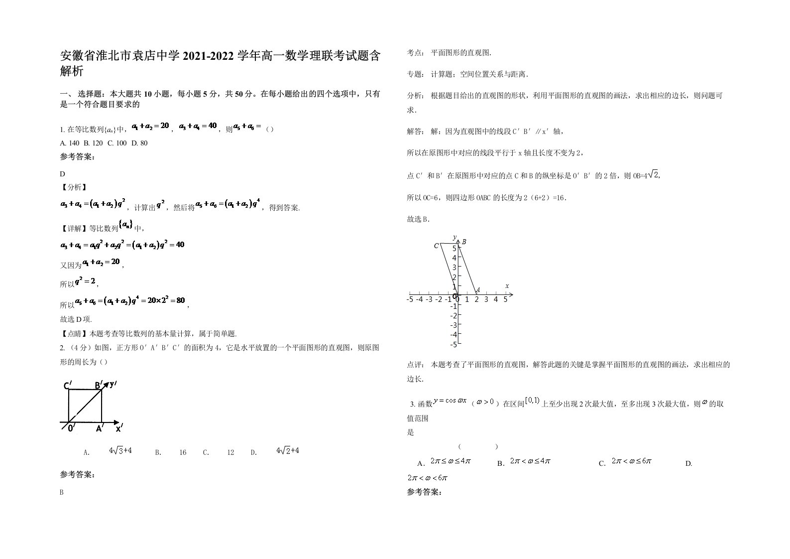 安徽省淮北市袁店中学2021-2022学年高一数学理联考试题含解析