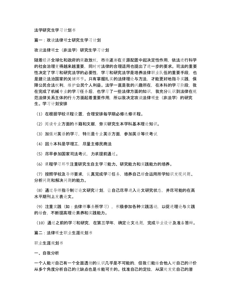 法学研究生学习计划书