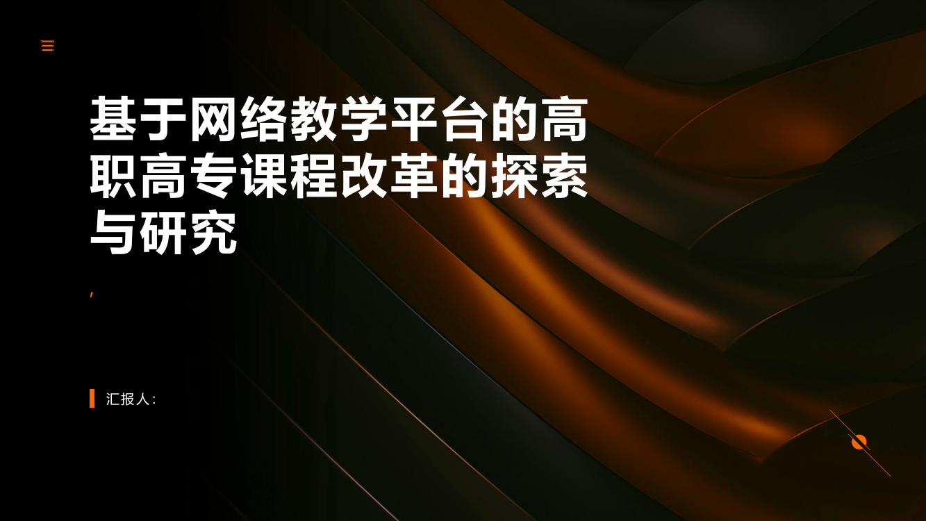 基于网络教学平台的高职高专课程改革的探索与研究