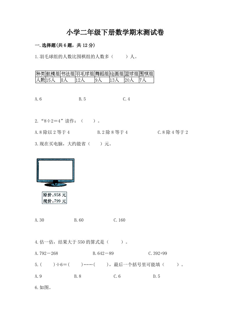 小学二年级下册数学期末测试卷附答案