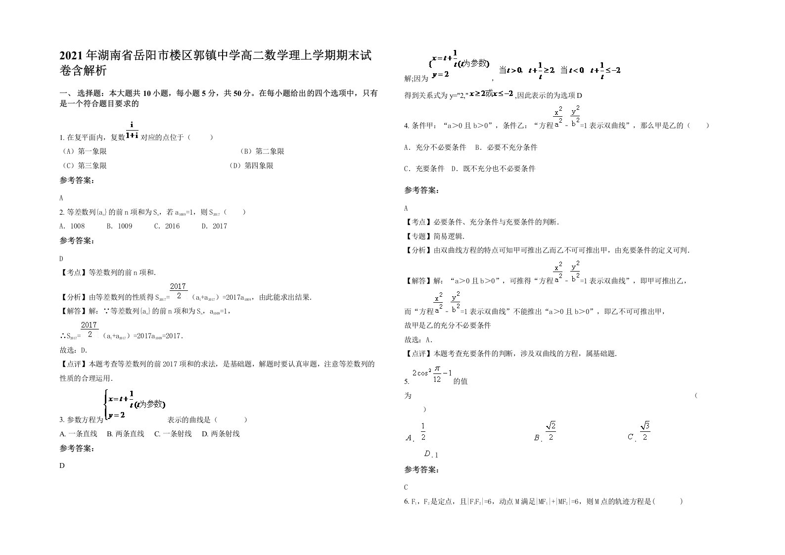 2021年湖南省岳阳市楼区郭镇中学高二数学理上学期期末试卷含解析