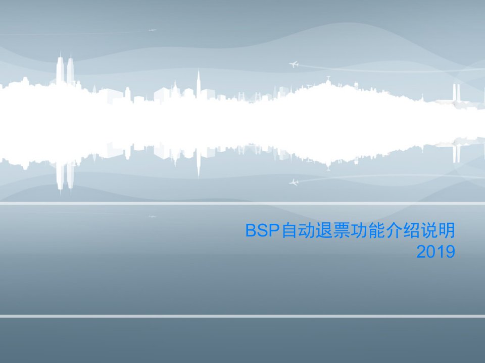 BSP自动退票功能介绍说明2019