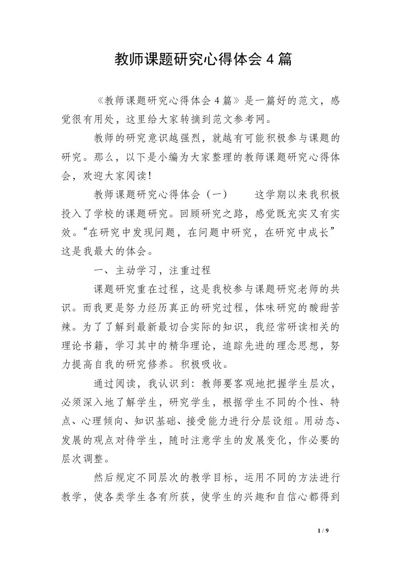 教师课题研究心得体会4篇