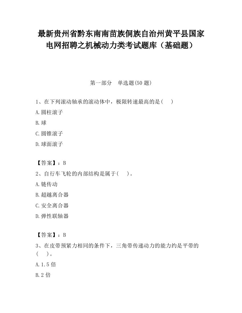 最新贵州省黔东南南苗族侗族自治州黄平县国家电网招聘之机械动力类考试题库（基础题）