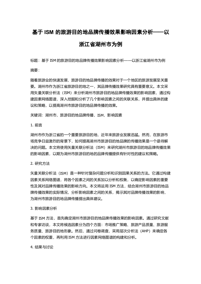 基于ISM的旅游目的地品牌传播效果影响因素分析——以浙江省湖州市为例