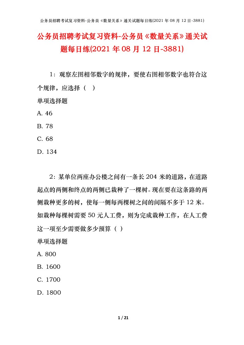 公务员招聘考试复习资料-公务员数量关系通关试题每日练2021年08月12日-3881