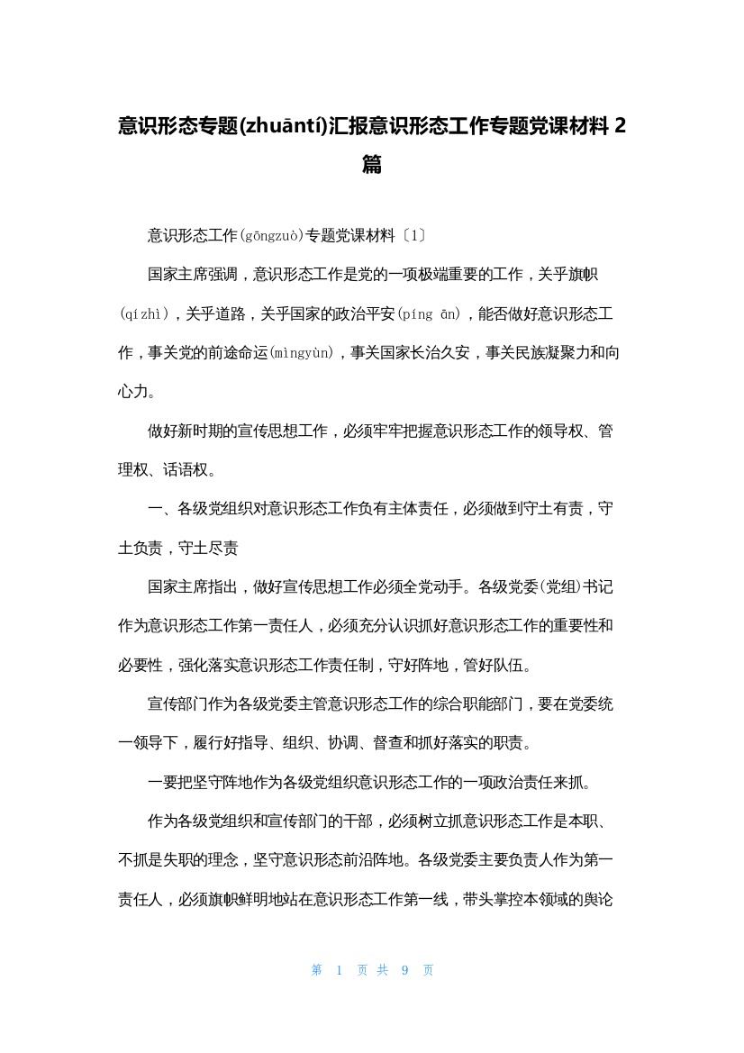 意识形态专题汇报意识形态工作专题党课材料2篇