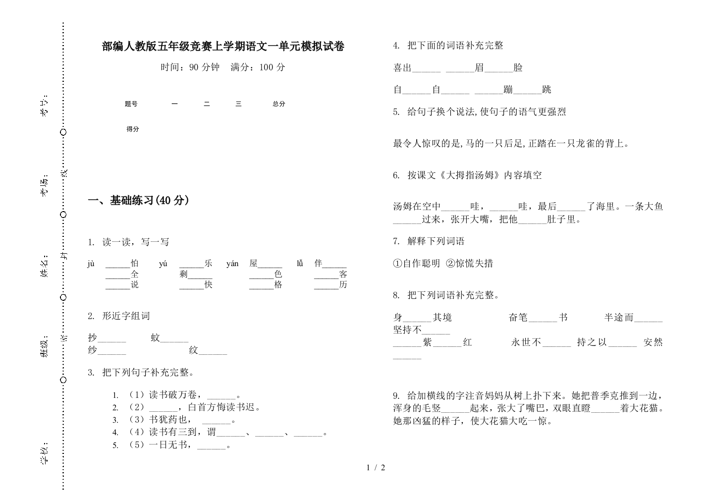 部编人教版五年级竞赛上学期语文一单元模拟试卷