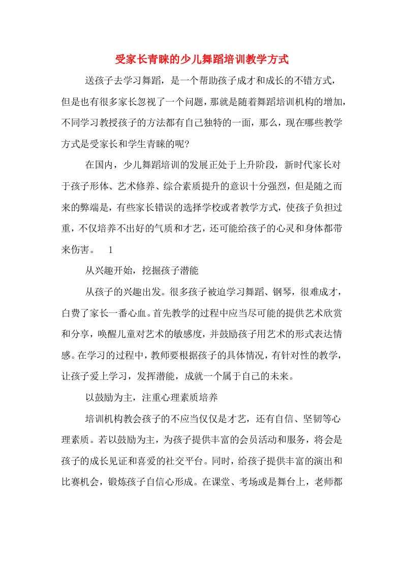 受家长青睐的少儿舞蹈培训教学方式