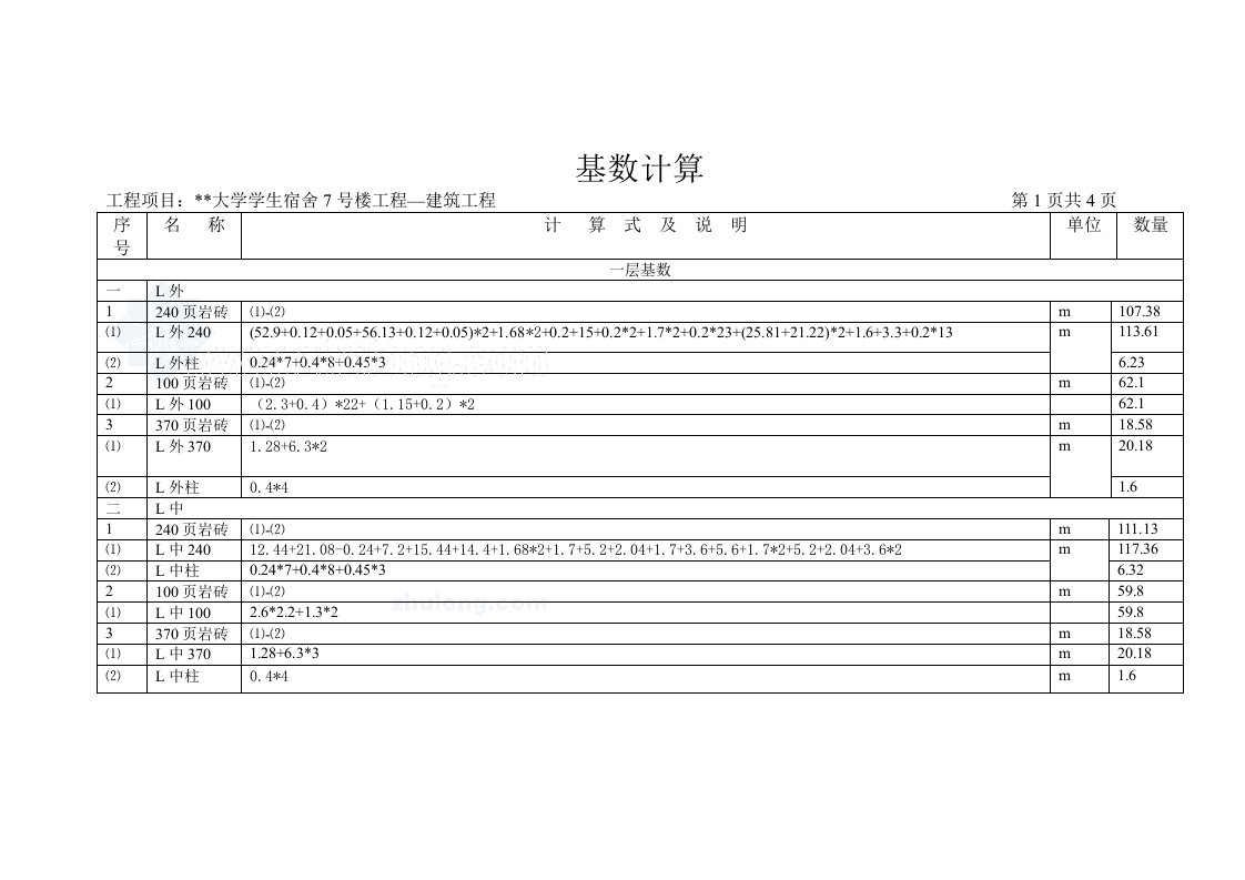 施工组织-1基数计算表4页