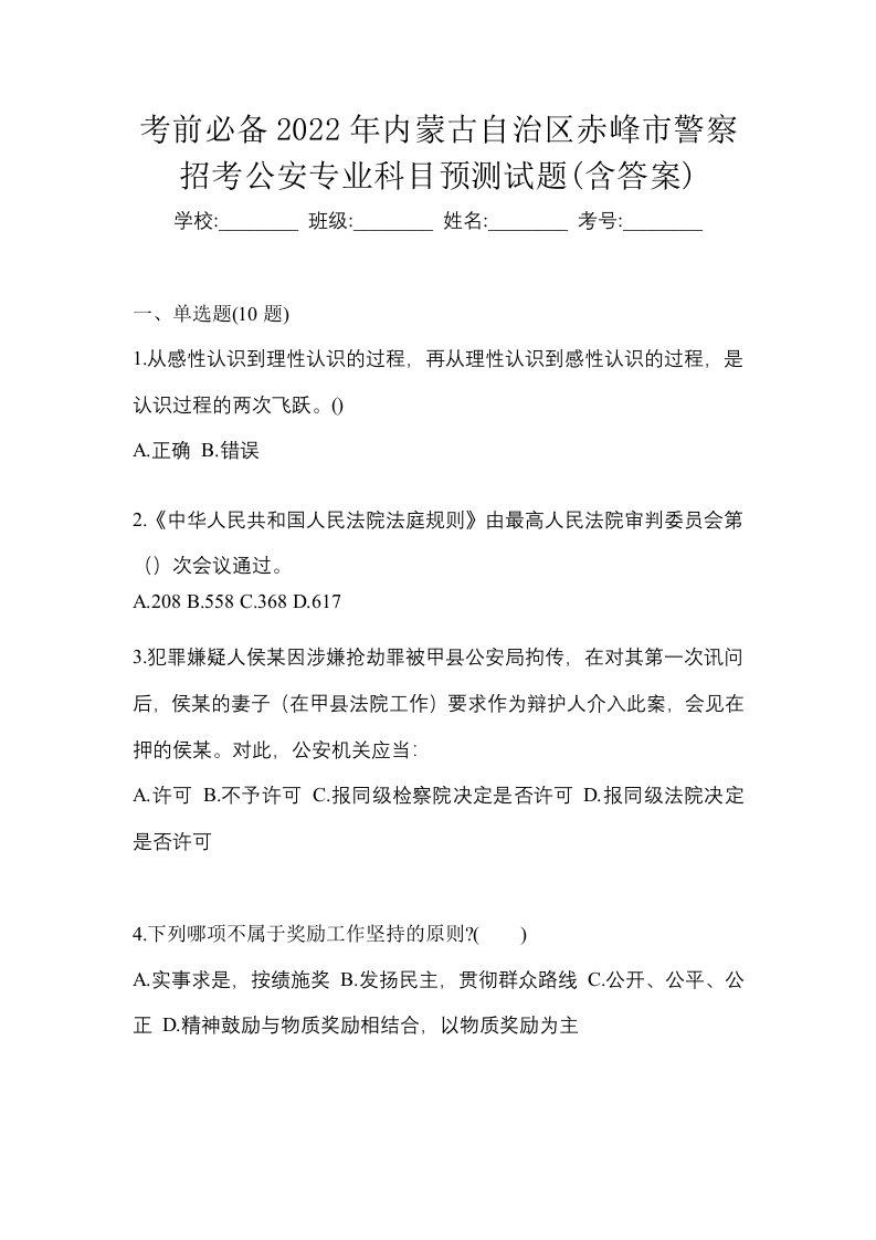 考前必备2022年内蒙古自治区赤峰市警察招考公安专业科目预测试题含答案