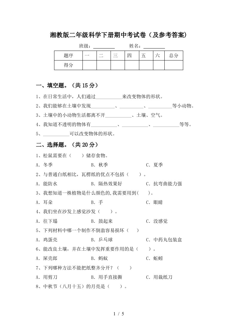 湘教版二年级科学下册期中考试卷及参考答案