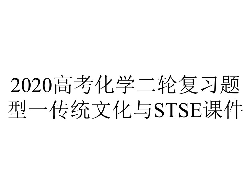 2020高考化学二轮复习题型一传统文化与STSE课件