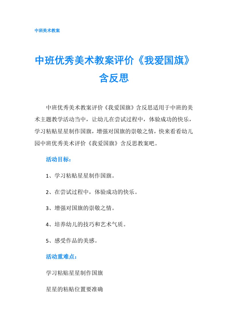 中班优秀美术教案评价《我爱国旗》含反思