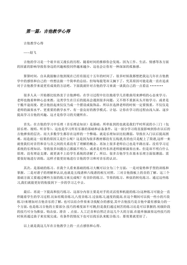 吉他教学心得（共五则范文）[修改版]