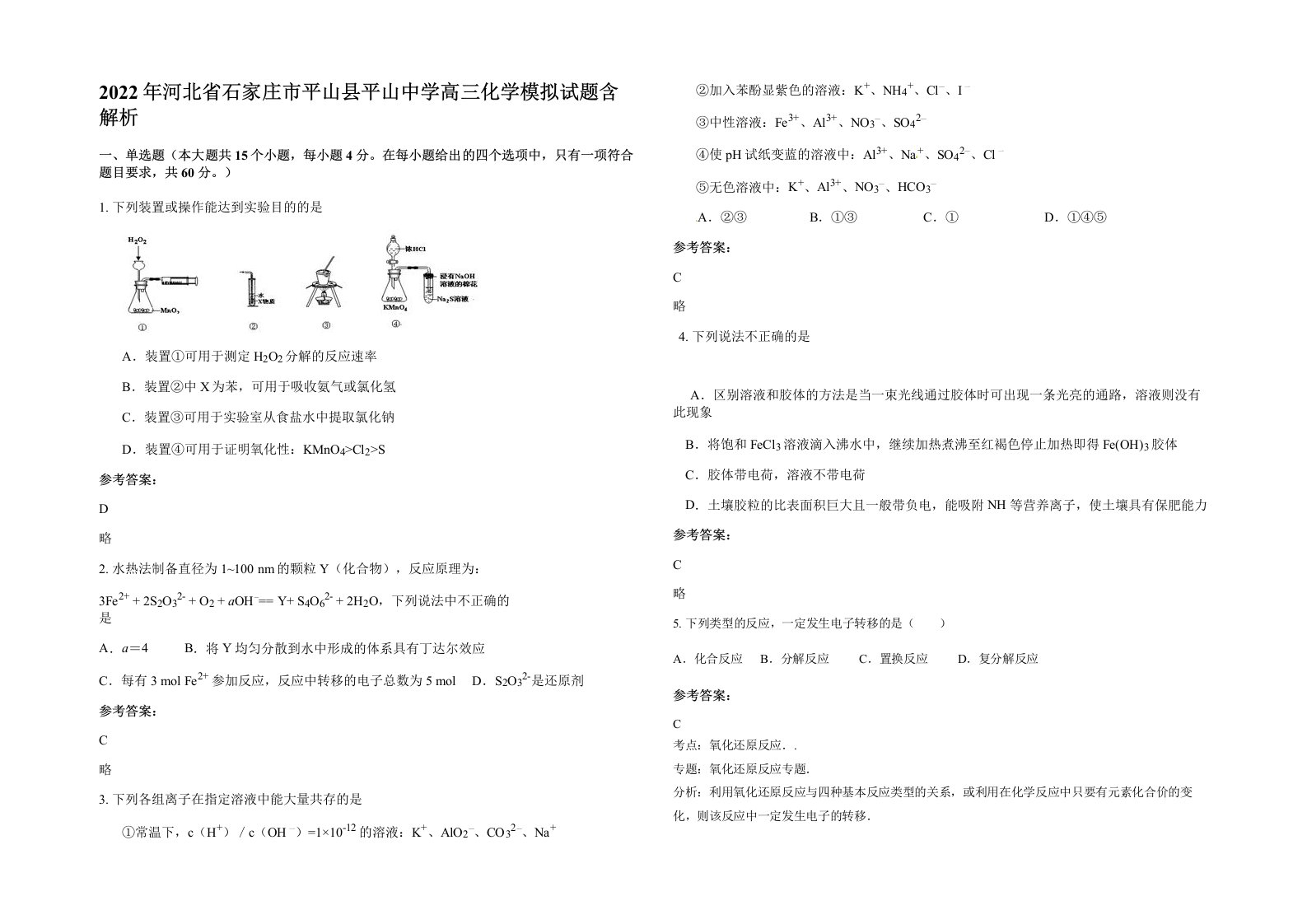 2022年河北省石家庄市平山县平山中学高三化学模拟试题含解析