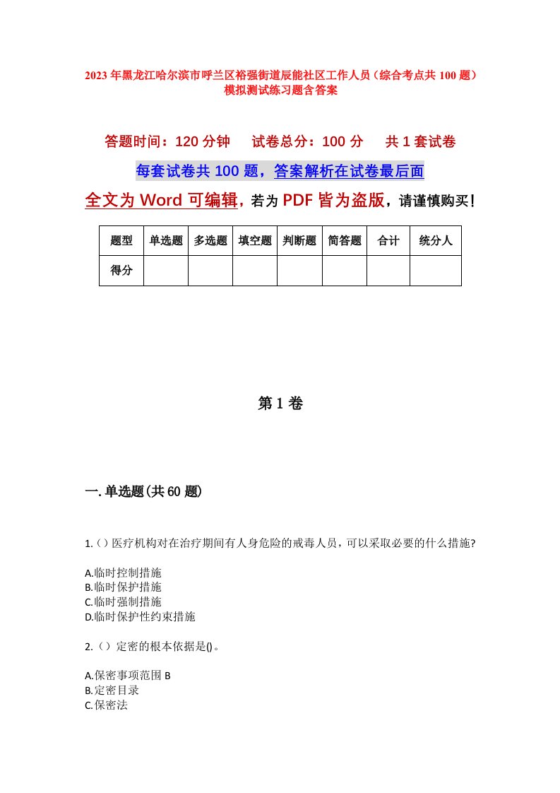 2023年黑龙江哈尔滨市呼兰区裕强街道辰能社区工作人员综合考点共100题模拟测试练习题含答案