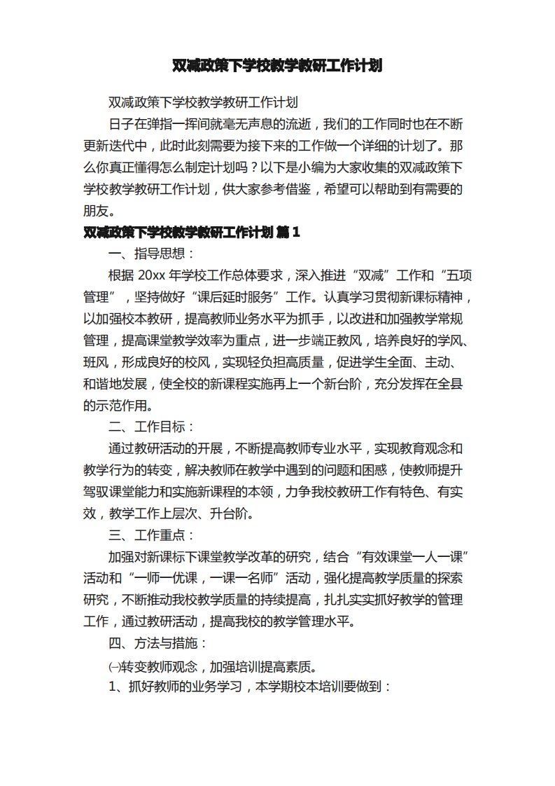 双减政策下学校教学教研工作计划