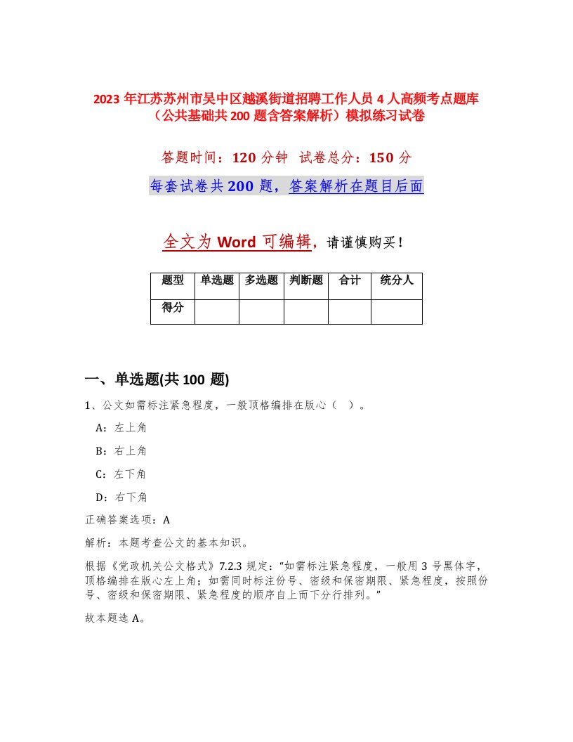 2023年江苏苏州市吴中区越溪街道招聘工作人员4人高频考点题库公共基础共200题含答案解析模拟练习试卷