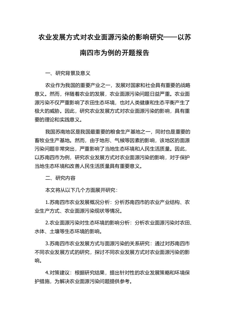 农业发展方式对农业面源污染的影响研究——以苏南四市为例的开题报告